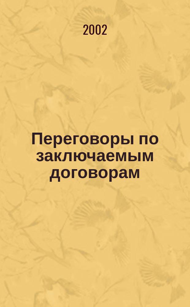 Переговоры по заключаемым договорам