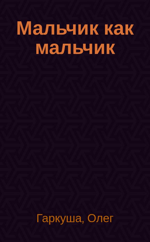 Мальчик как мальчик : Стихотворения