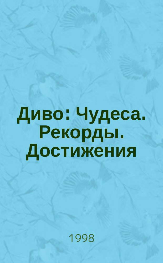 Диво : Чудеса. Рекорды. Достижения : Сб