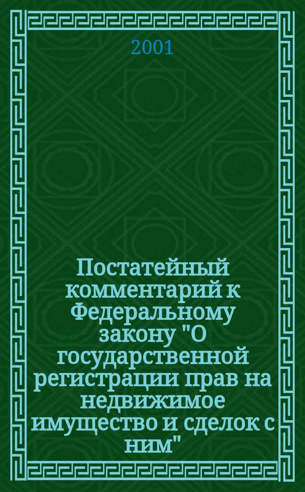 Постатейный комментарий к Федеральному закону "О государственной регистрации прав на недвижимое имущество и сделок с ним" : По состоянию на 15 окт. 2001 г.