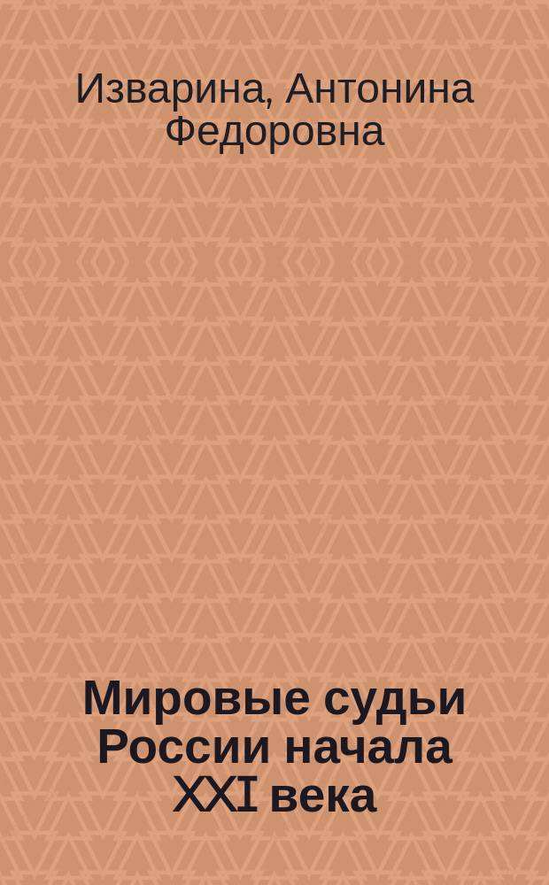 Мировые судьи России начала XXI века : Учеб. пособие для студентов юрид. фак. и ин-тов