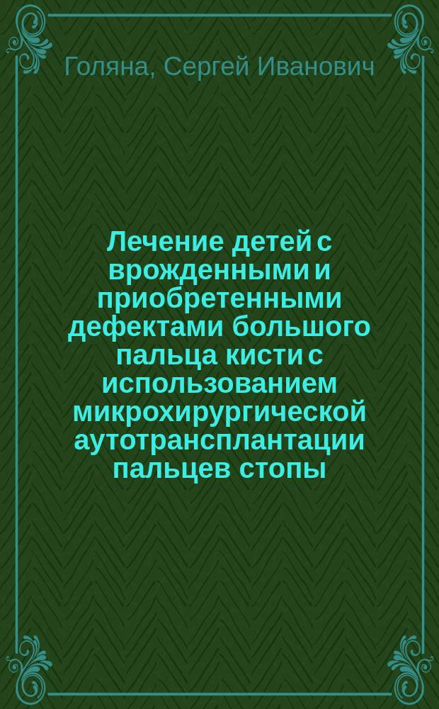 Лечение детей с врожденными и приобретенными дефектами большого пальца кисти с использованием микрохирургической аутотрансплантации пальцев стопы : Спец. 14.00.22