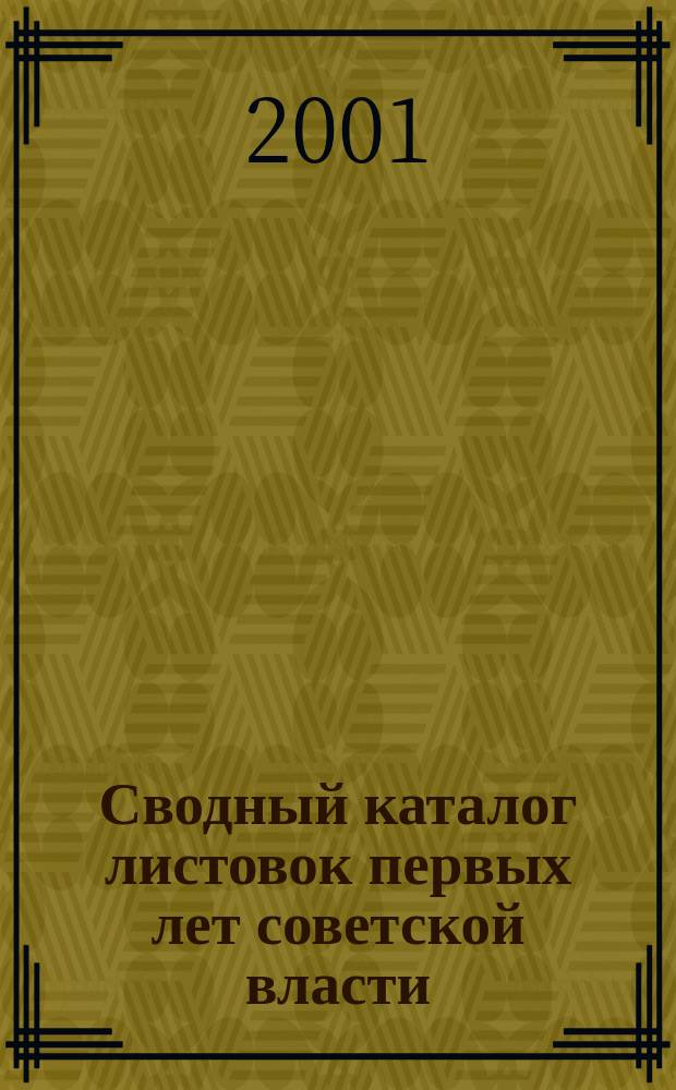Сводный каталог листовок первых лет советской власти (25 октября (7 ноября) 1917-1925). Т. 3 : Листовки советских, партийных, профсоюзных, комсомольских и других организаций Петрограда (Ленинграда) и Петроградской (Ленинградской) губернии