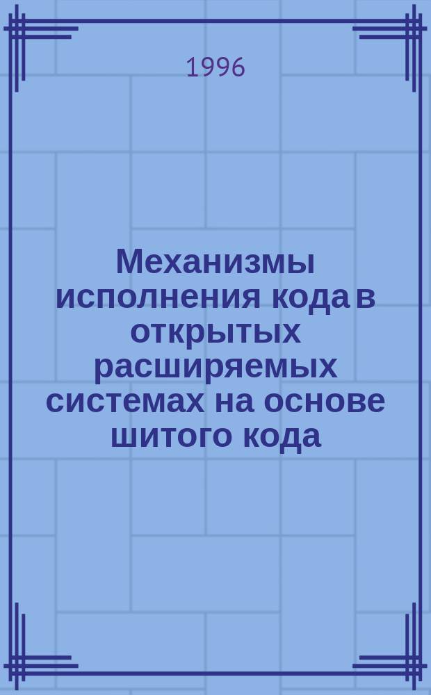 Механизмы исполнения кода в открытых расширяемых системах на основе шитого кода : Спец. 05.13.16