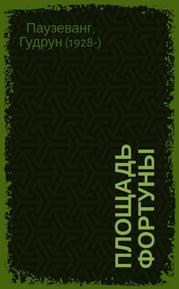 Площадь Фортуны