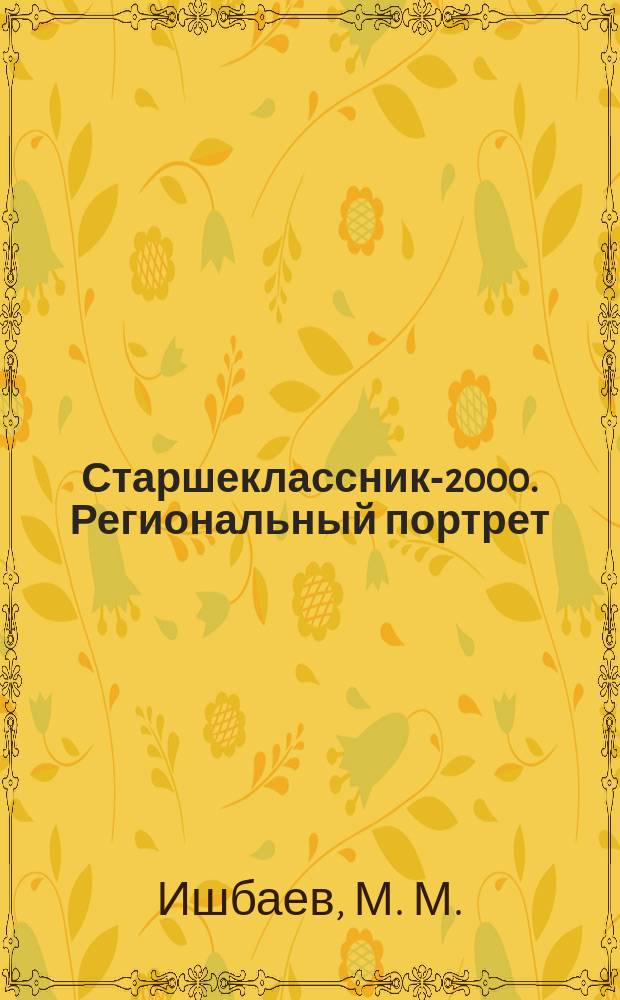 Старшеклассник-2000. Региональный портрет : Социал.-пед. очерк