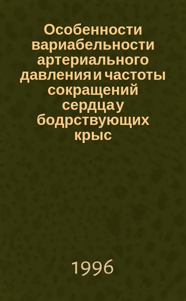 Особенности вариабельности артериального давления и частоты сокращений сердца у бодрствующих крыс : Спец. 03.00.13