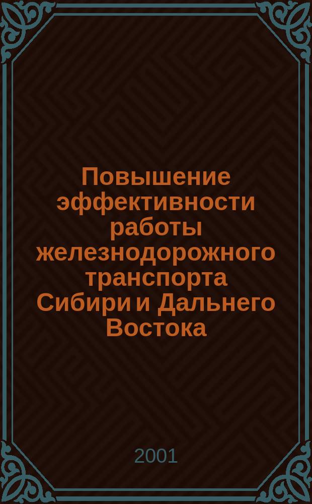 Повышение эффективности работы железнодорожного транспорта Сибири и Дальнего Востока : Тр. Всерос. науч.-практ. конф. ученых трансп. вузов, НИИ, инж. работников и представителей акад. науки, посвящ. 100-летию завершения стр-ва Транссиб. магистрали и 150-летию открытия движения по магистрали Санкт-Петербург - Москва, Хабаровск - Владивосток 18-21 окт. 2001 г. : В 2 т