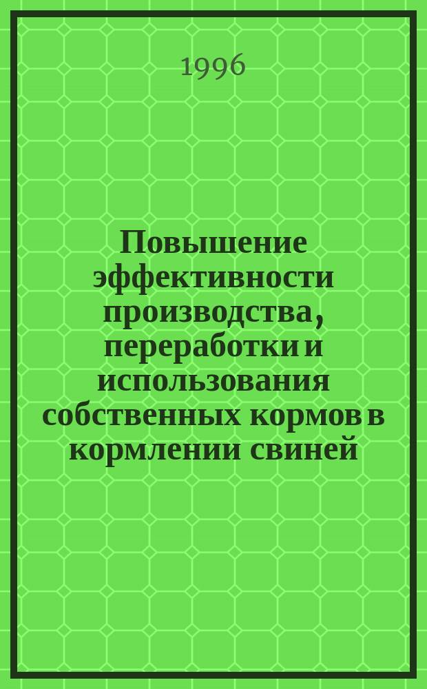 Повышение эффективности производства, переработки и использования собственных кормов в кормлении свиней : Автореф. дис. на соиск. учен. степ. к.с.-х.н. : Спец. 06.02.02