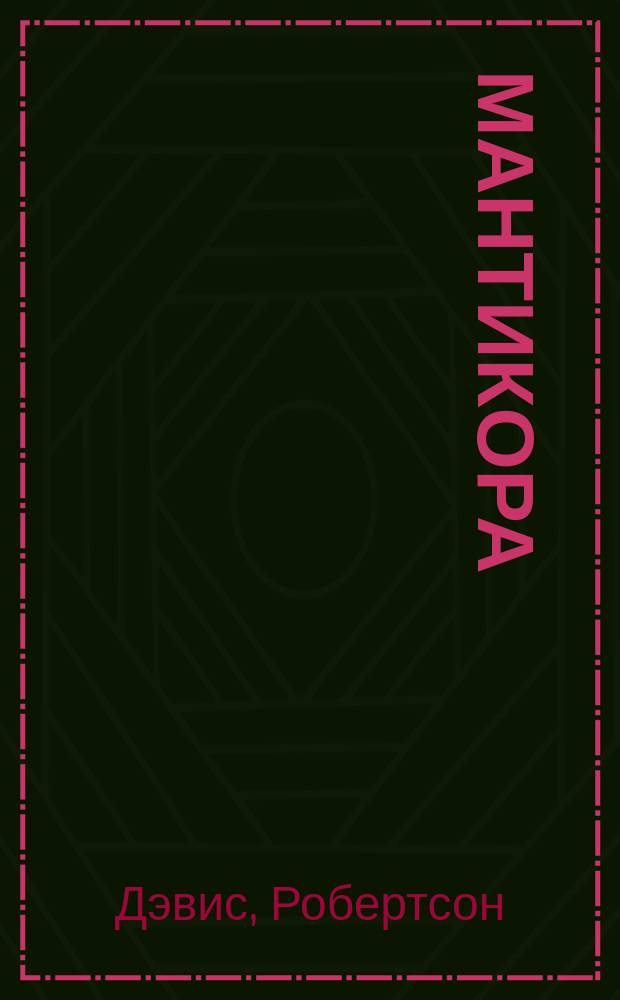 Мантикора
