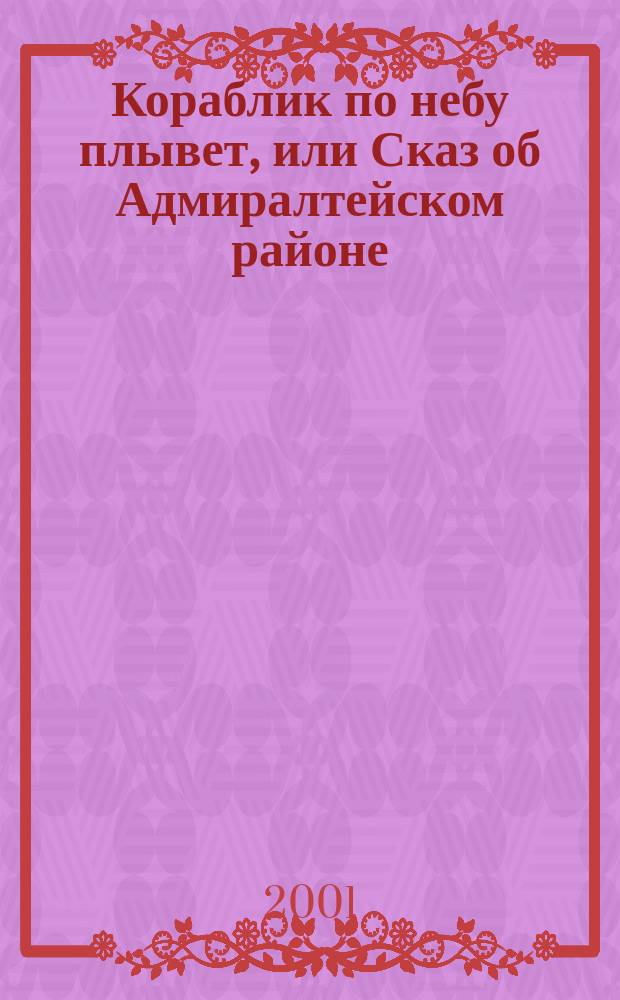 Кораблик по небу плывет, или Сказ об Адмиралтейском районе