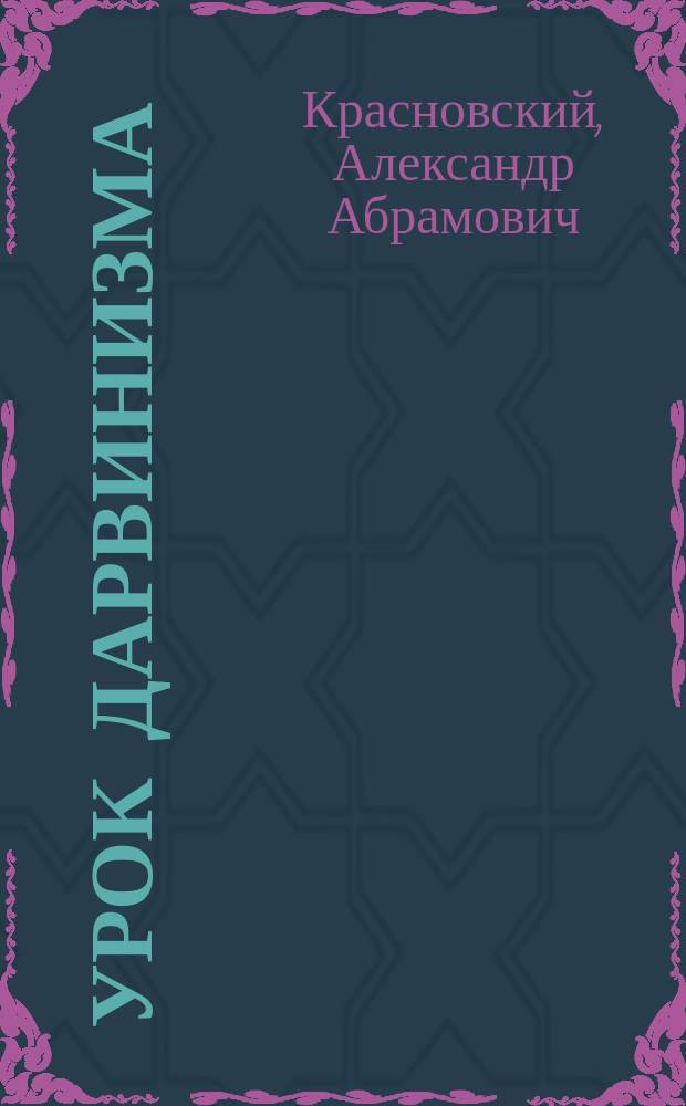 Урок дарвинизма : Стихи