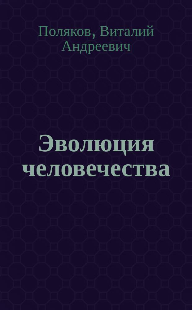 Эволюция человечества : Закономерности развития цивилизации