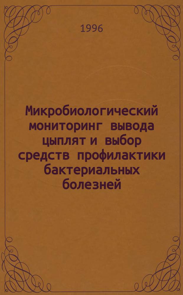 Микробиологический мониторинг вывода цыплят и выбор средств профилактики бактериальных болезней : Автореф. дис. на соиск. учен. степ. к.вет.н. : Спец. 16.00.03