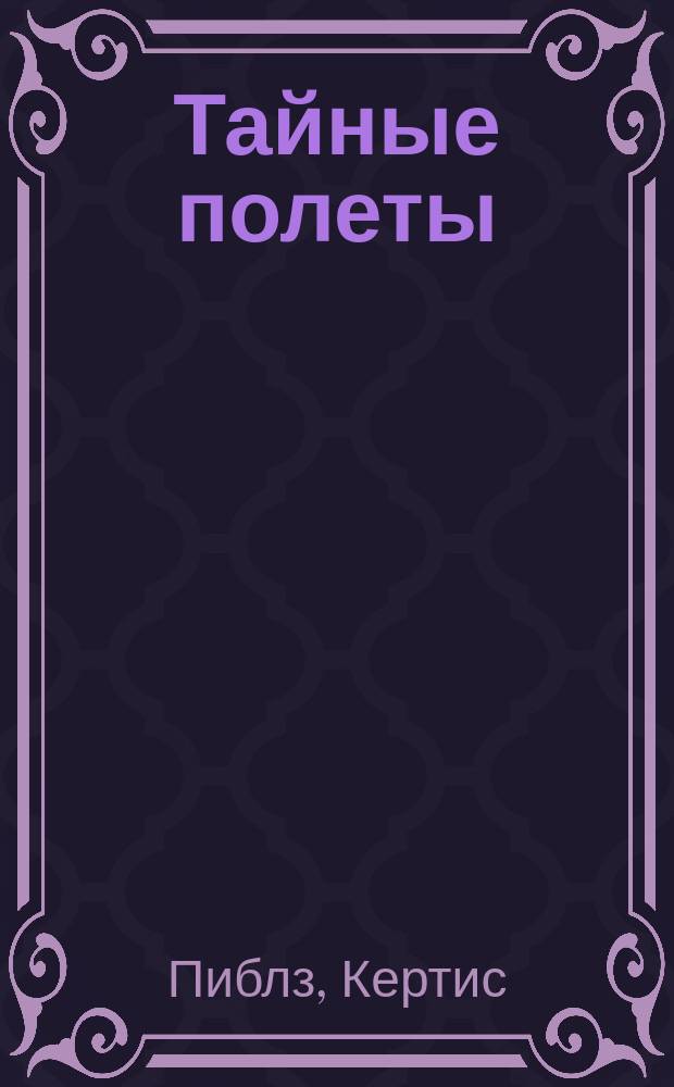 Тайные полеты