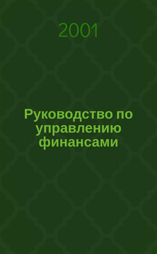 Руководство по управлению финансами : Практ. пособие для работников пром. предприятий