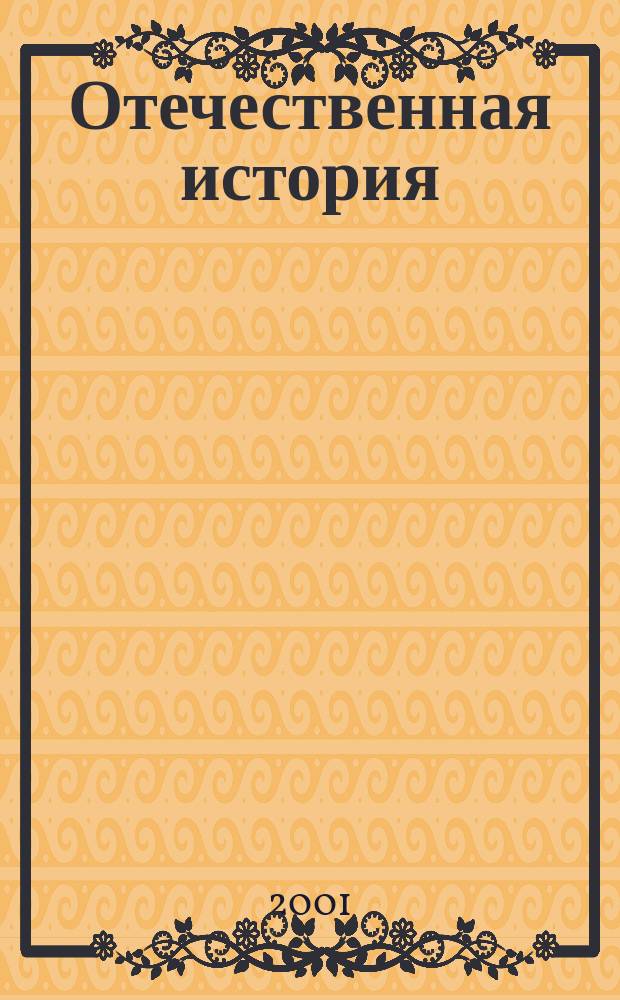 Отечественная история : Учеб. пособие