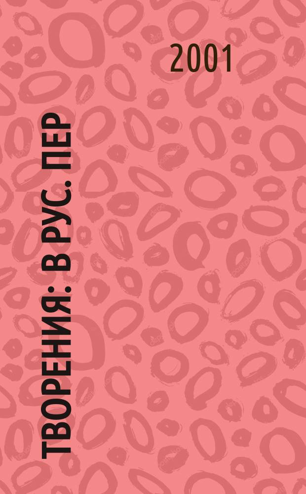 Творения : В рус. пер