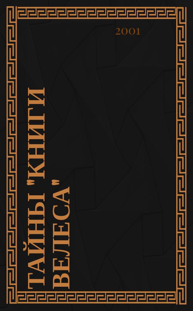 Тайны "Книги Велеса"