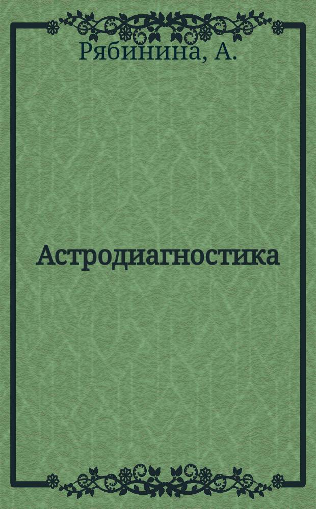 Астродиагностика : Звезды и здоровье