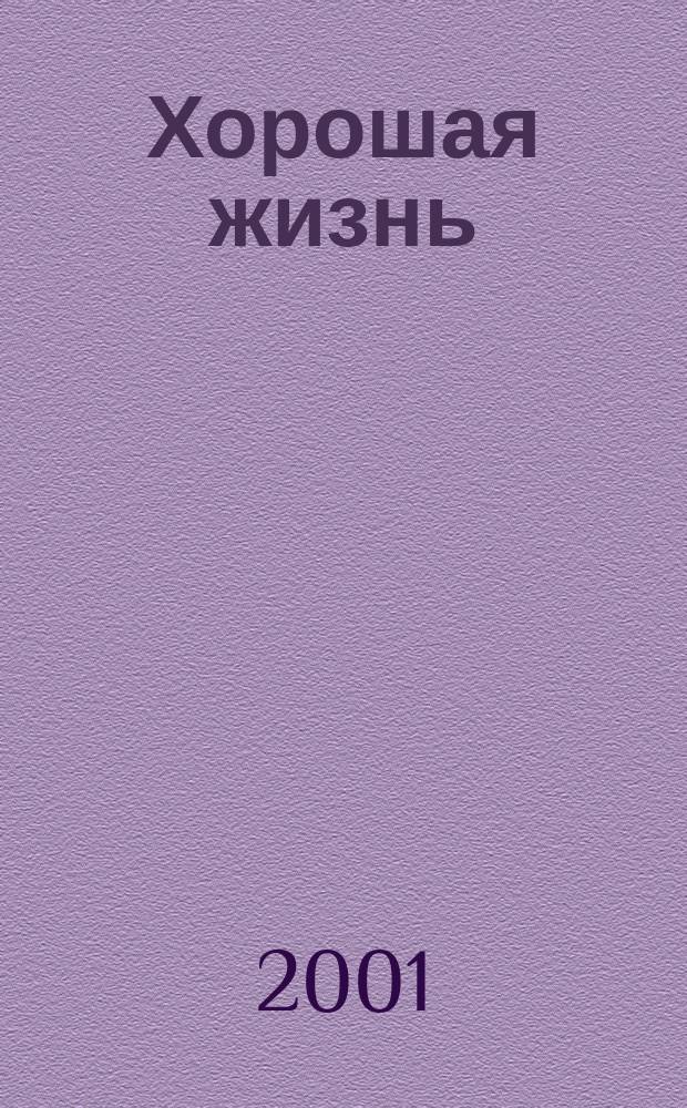 Хорошая жизнь : Пер. с англ.