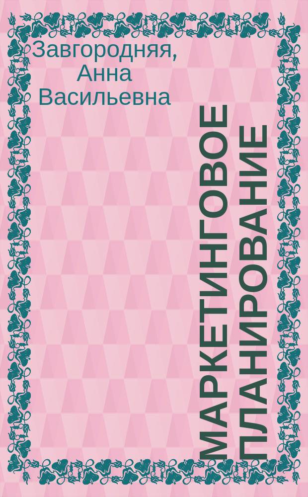 Маркетинговое планирование : Анализ моделей упр. Конкурент. политика. Контроль над качеством