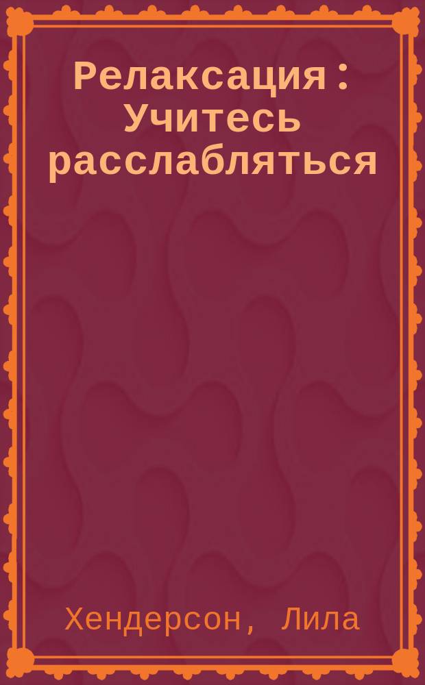 Релаксация : Учитесь расслабляться