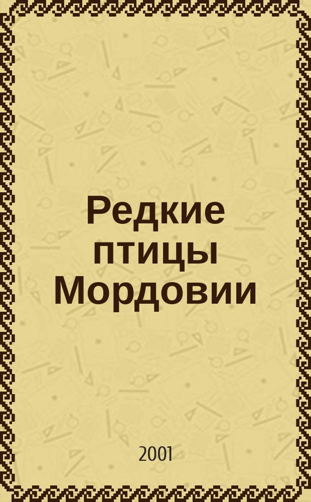 Редкие птицы Мордовии = Rare birds of Mordovia