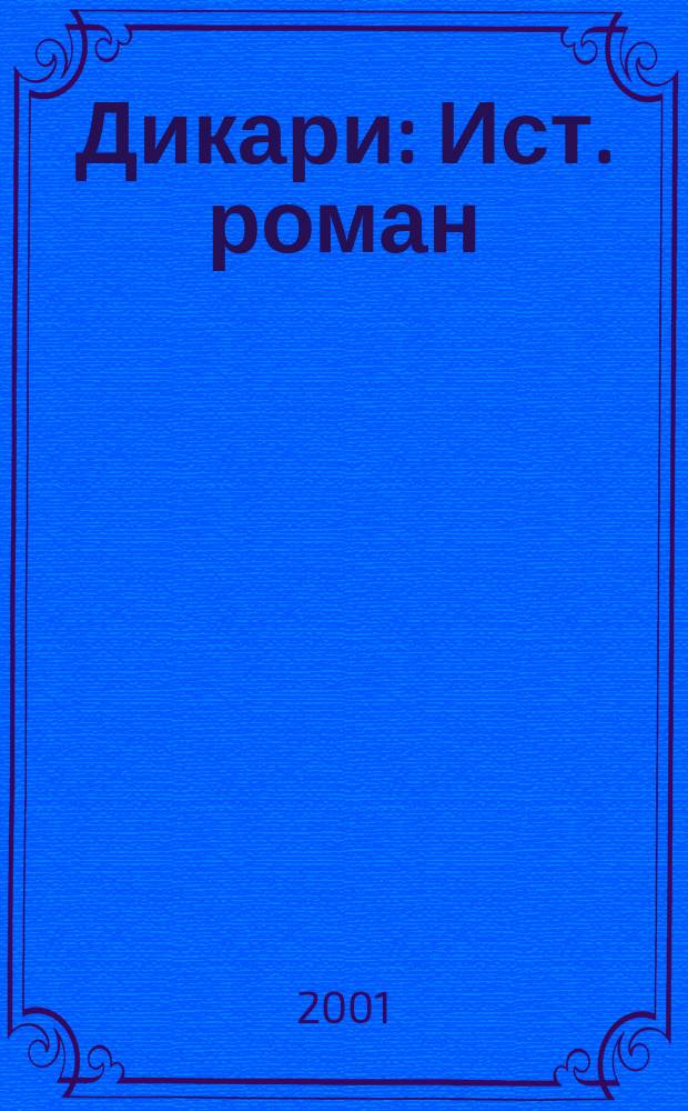 Дикари : Ист. роман