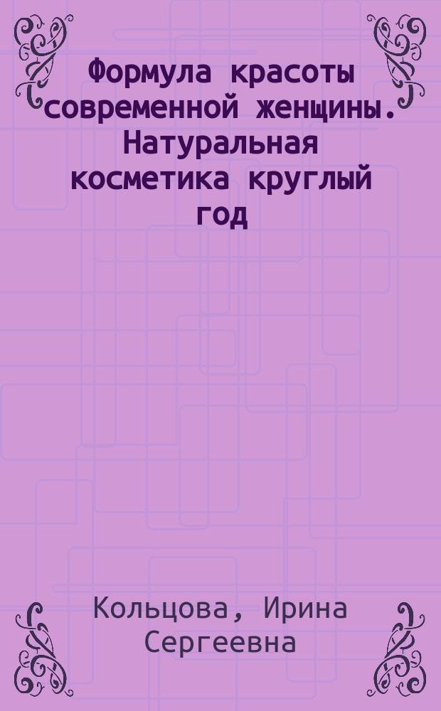 Формула красоты современной женщины. Натуральная косметика круглый год