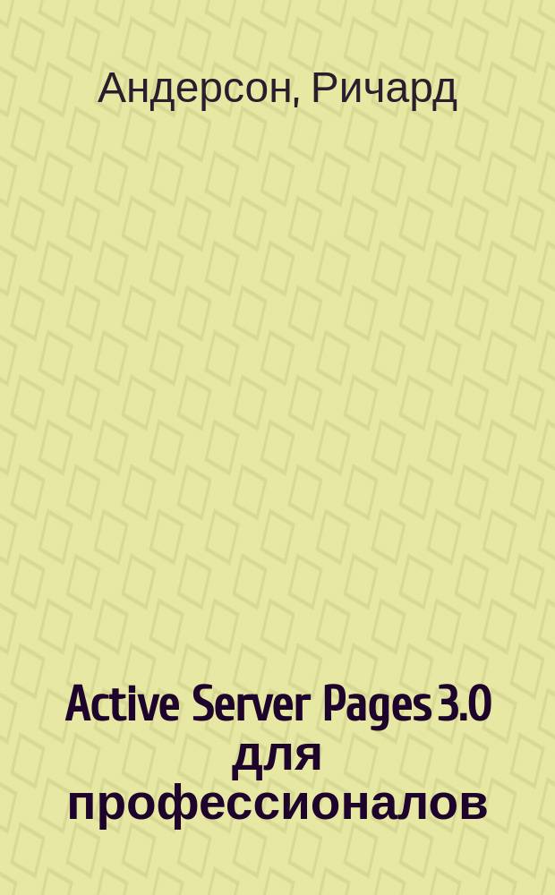 Active Server Pages 3.0 для профессионалов