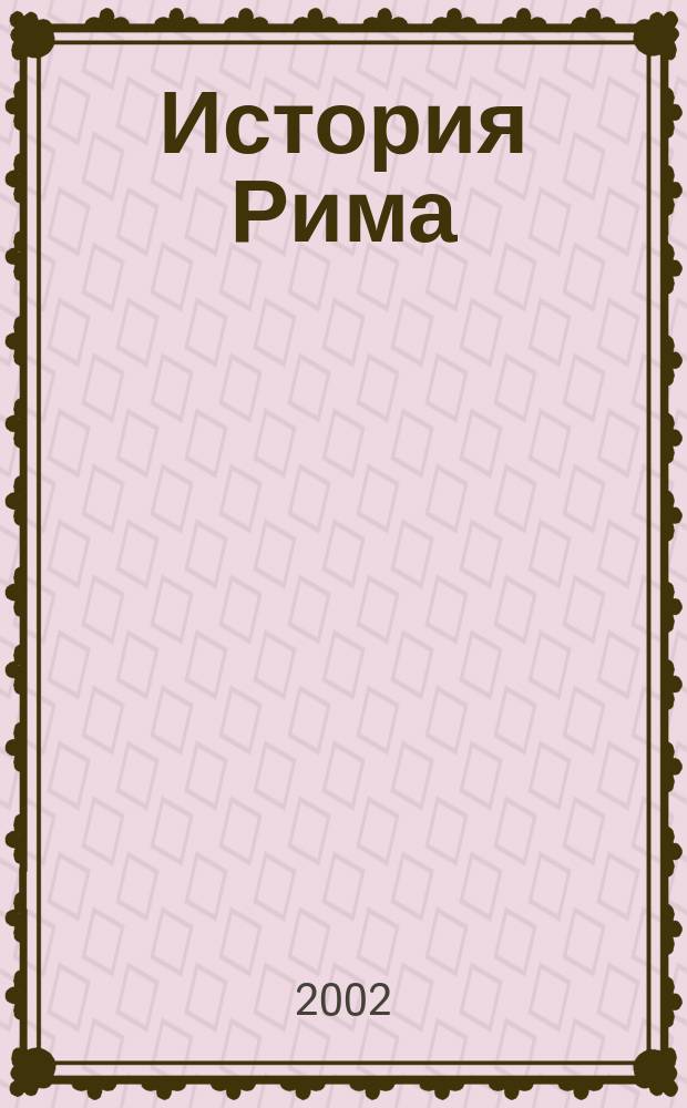 История Рима : В 5 т. : Пер. с нем.