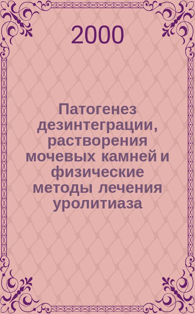 Патогенез дезинтеграции, растворения мочевых камней и физические методы лечения уролитиаза : Автореф. дис. на соиск. учен. степ. д.м.н. : Спец. 14.00.27 : Спец. 14.00.40