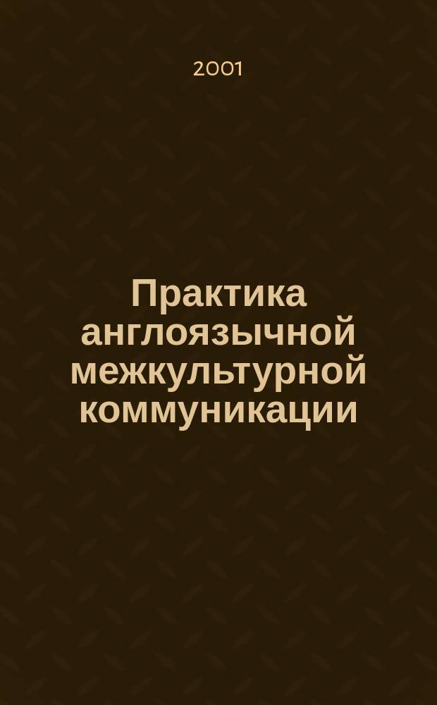 Практика англоязычной межкультурной коммуникации = In English about Russia and the whole world