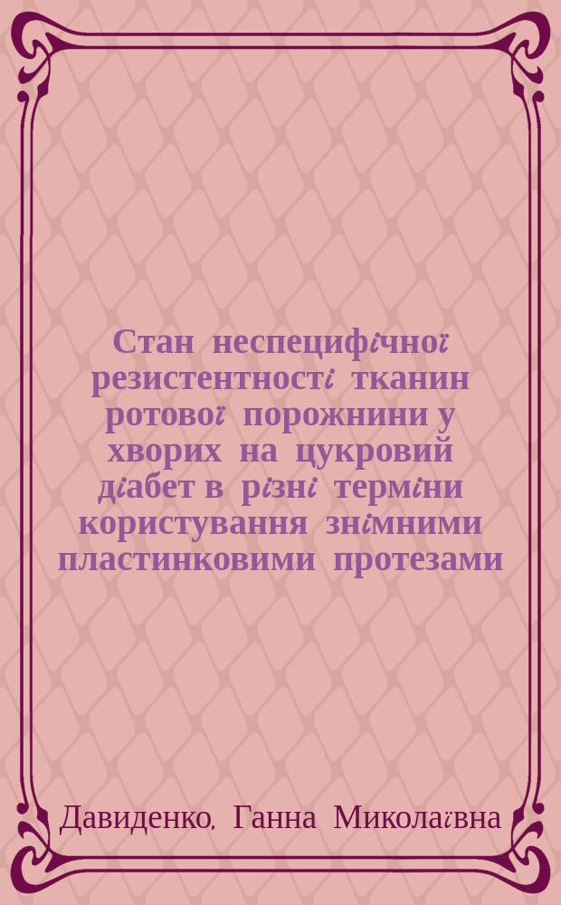 Стан неспецифiчноï резистентностi тканин ротовоï порожнини у хворих на цукровий дiабет в рiзнi термiни користування знiмними пластинковими протезами : Автореф. дис. на здоб. наук. ступ. к.м.н. : Спец. 14.01.22 (ошиб!) 14.00.21
