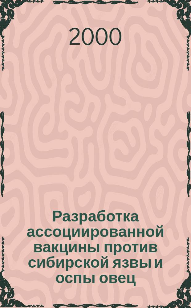 Разработка ассоциированной вакцины против сибирской язвы и оспы овец : Автореф. дис. на соиск. учен. степ. к.вет.н. : Спец. 16.00.03