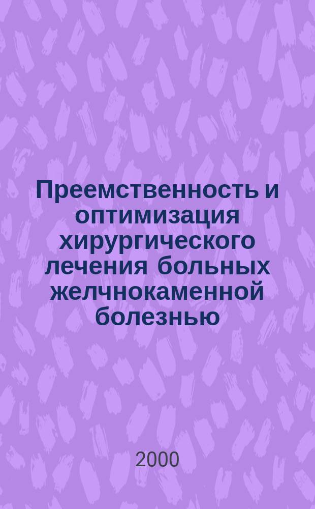 Преемственность и оптимизация хирургического лечения больных желчнокаменной болезнью : Автореф. дис. на соиск. учен. степ. к.м.н. : Спец. 14.00.27