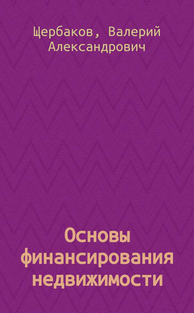 Основы финансирования недвижимости : Учеб. пособие
