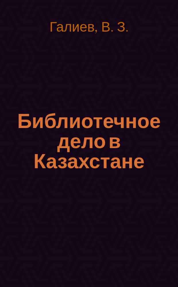 Библиотечное дело в Казахстане