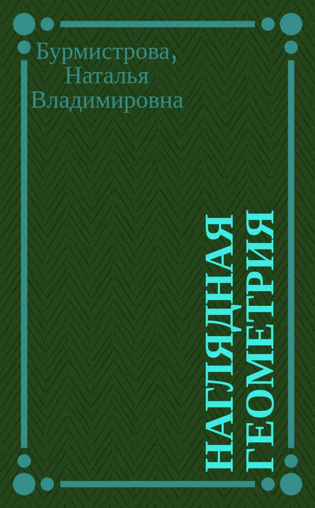 Наглядная геометрия : 5 кл. : Тетр. для учащихся