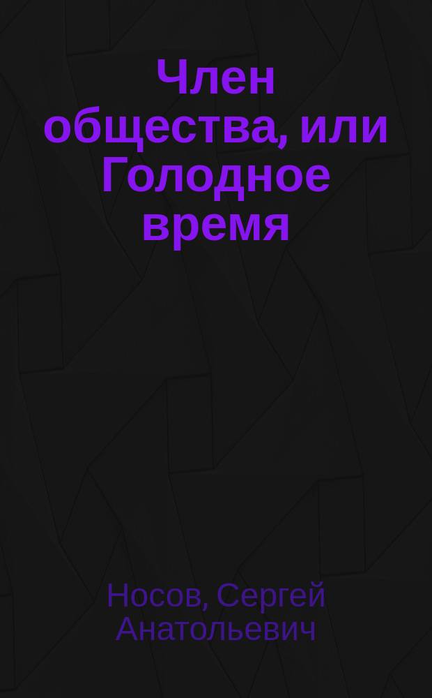 Член общества, или Голодное время : Роман