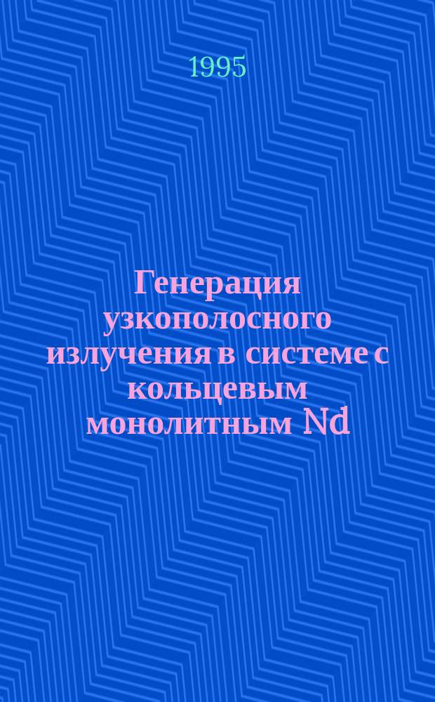 Генерация узкополосного излучения в системе с кольцевым монолитным Nd:YAG лазером и СЛЭБ-усилителем : Автореф. дис. на соиск. учен. степ. к.ф.-м.н. : Спец. 01.04.21