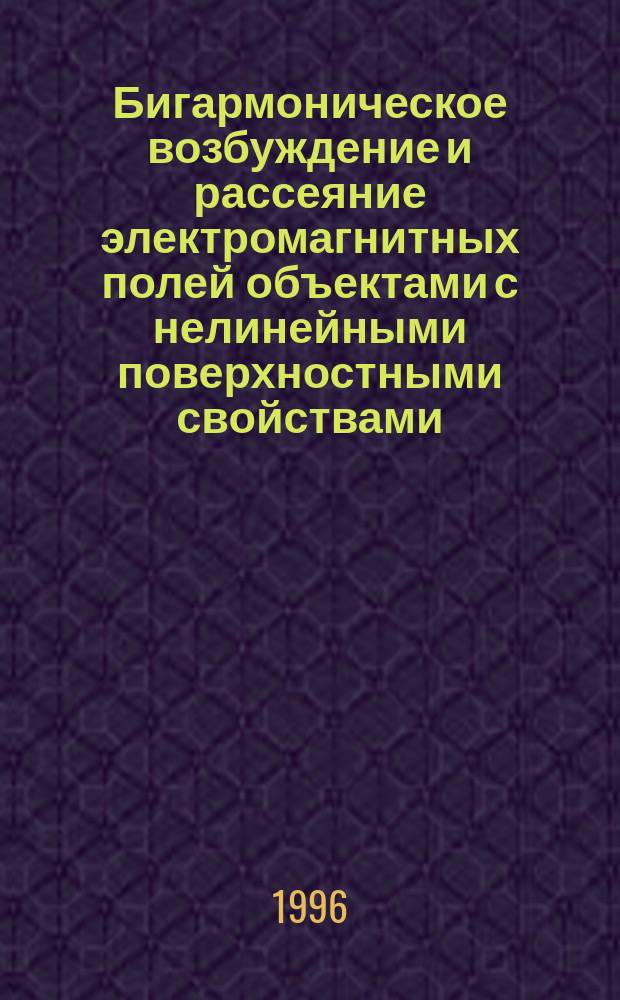 Бигармоническое возбуждение и рассеяние электромагнитных полей объектами с нелинейными поверхностными свойствами : Автореф. дис. на соиск. учен. степ. к.т.н. : Спец. 05.12.01