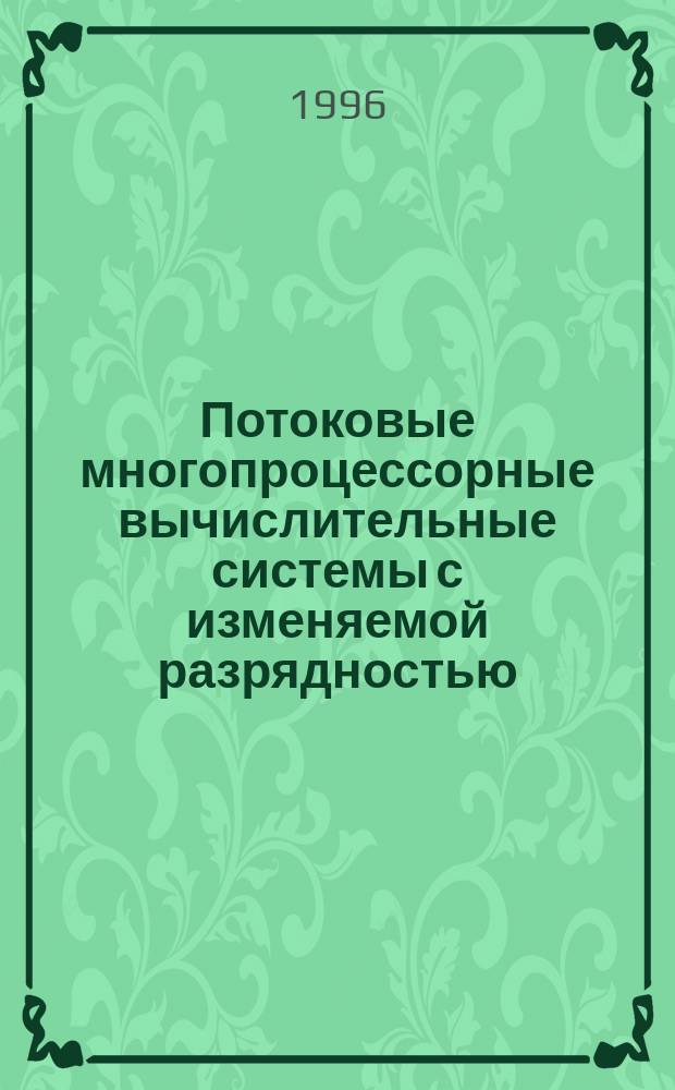 Потоковые многопроцессорные вычислительные системы с изменяемой разрядностью : Автореф. дис. на соиск. учен. степ. к.т.н. : Спец. 05.13.13 : Спец. 05.13.14