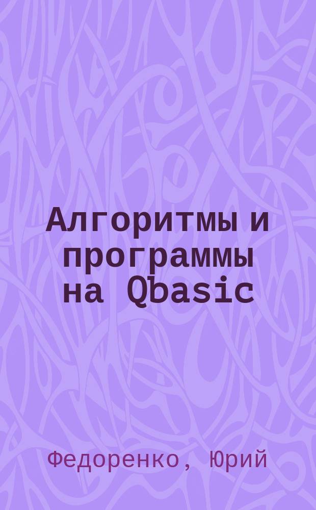 Алгоритмы и программы на Qbasic