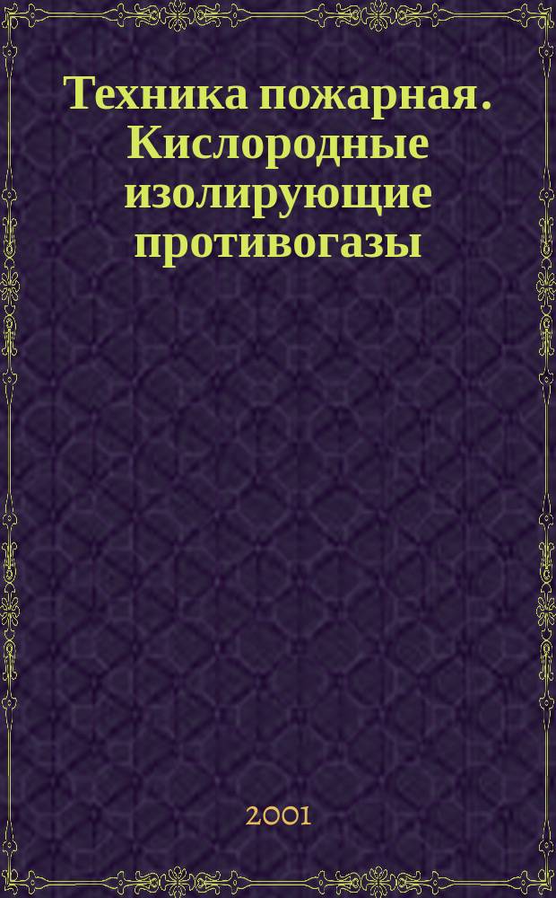 Техника пожарная. Кислородные изолирующие противогазы (респираторы) для пожарных. Общие технические требования. Методы испытаний : НПБ 164-2001 : Утв. ГУГПС МВД России (Гос. противопожар. служба М-ва внутрен. дел Рос. Федерации) 7.09.01 : Введ. в действие 01.10.01