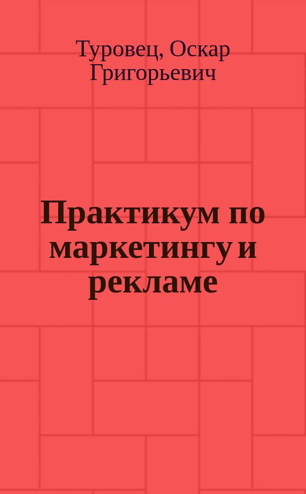 Практикум по маркетингу и рекламе : Учеб. пособие