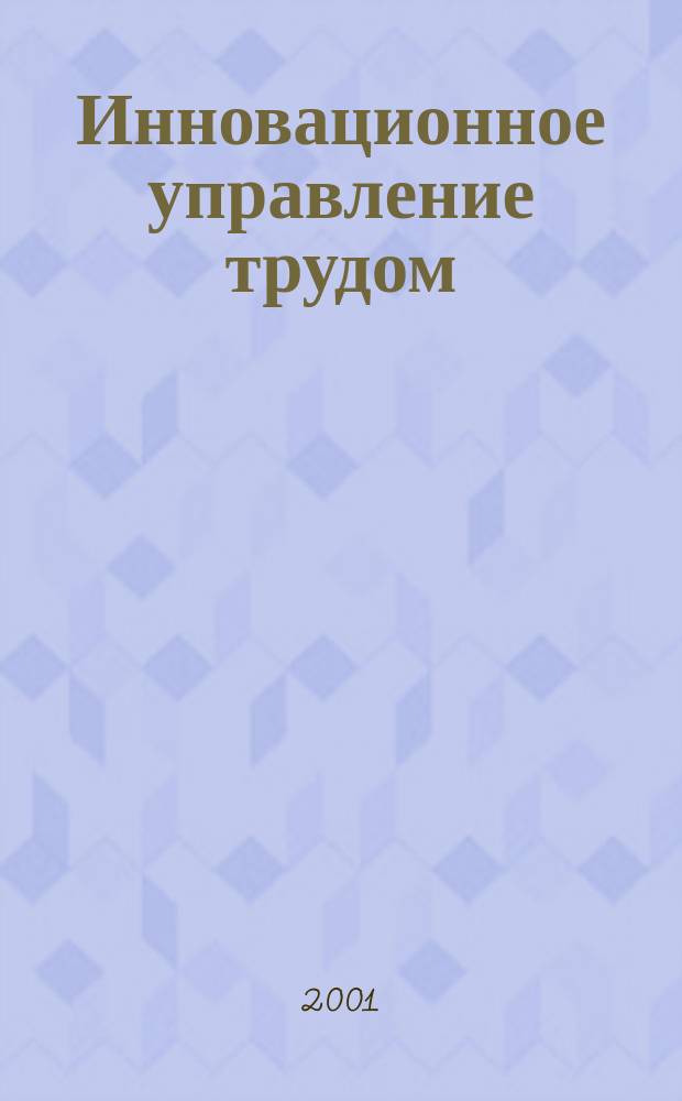 Инновационное управление трудом : Учеб. пособие