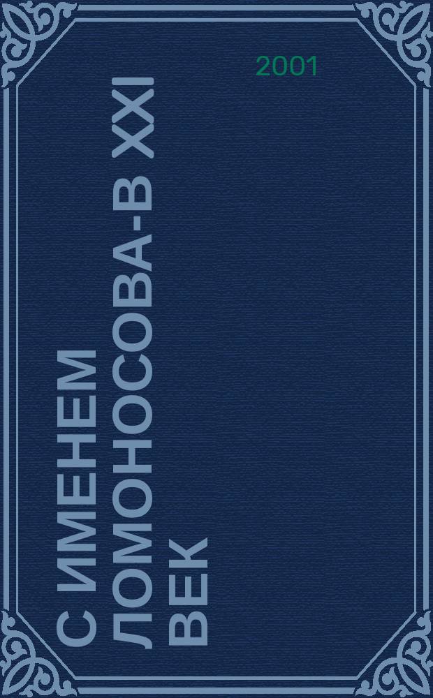 С именем Ломоносова-в XXI век : Сб. науч. тр. молодых ученых, аспирантов и студентов : III Ломонос. чтения