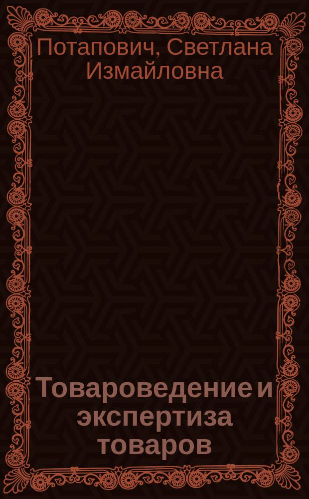 Товароведение и экспертиза товаров : Учеб. пособие